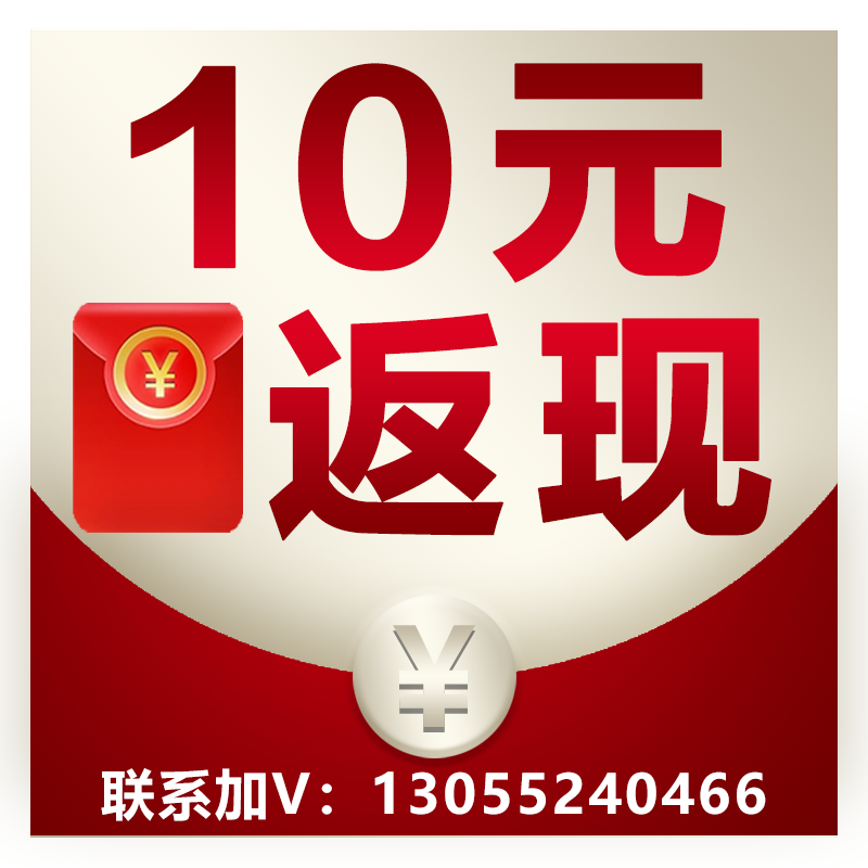 返现10元