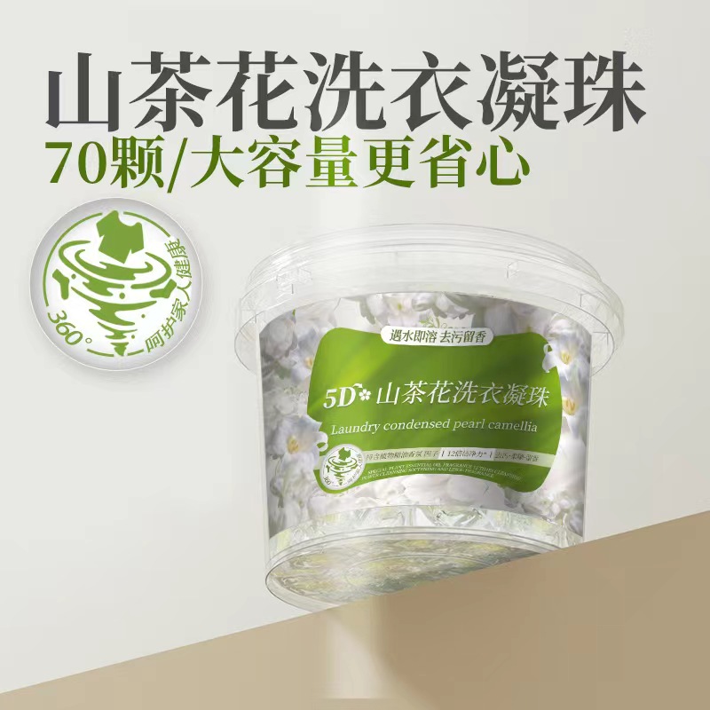 【五合一山茶花洗衣凝珠家用超大桶70颗/桶】家用5D强力去污洗衣珠/持久留香/除菌/除螨/洗衣液/留香珠/护衣护色洗衣球/桶装【下单立得购物券2】