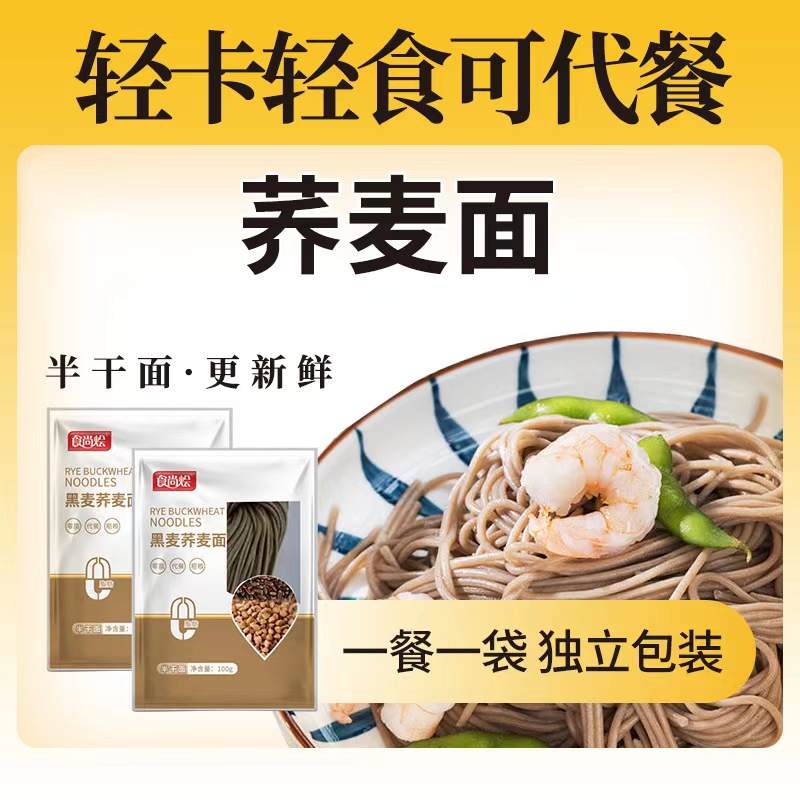 【食尚烩黑麦荞麦面拉面100g*10袋装】减脂代餐高纤维杂粮面条/0脂肪荞麦面/无糖低脂代餐饱腹主食/粗粮荞面面条/半干面（仅需440购物劵即可兑换）