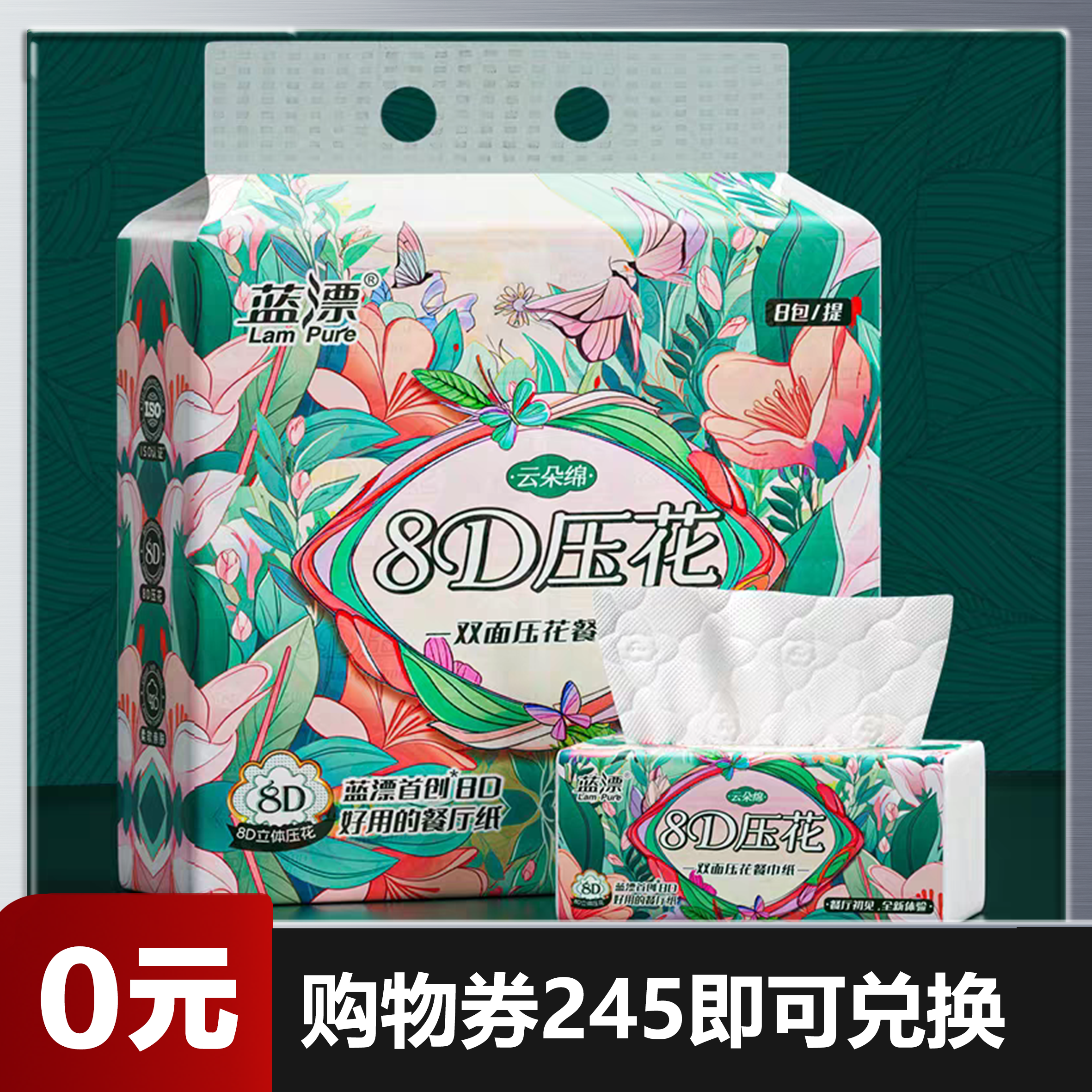 【0元兑换】【官方正品蓝漂白色抽纸4层加厚*8包/提】8D印花卫生纸/亲肤餐巾纸/柔软面巾纸/擦手卫生纸/家用实惠装餐巾纸/大尺寸婴儿抽取式卫生纸（仅需245购物劵即可兑换）