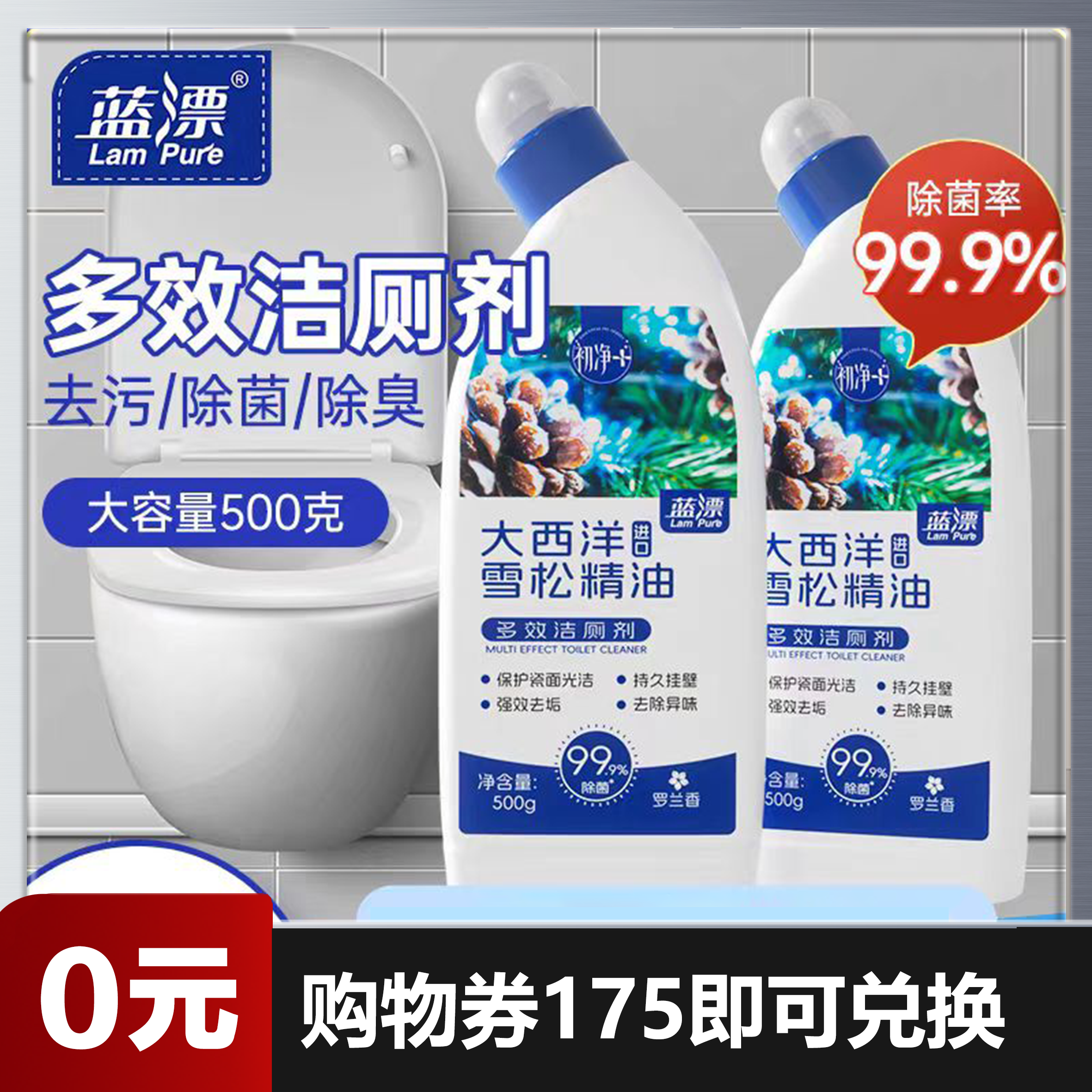 【0元兑换】【官方正品蓝漂马桶清洁剂家用500g/瓶】雪松精油马桶厕所清洁剂/除臭/洗厕所/洁厕液/去异味/强力除垢/除菌/洁厕灵剂/去污/去黄/去异味/留香清香型洁厕剂（仅需175购物劵即可兑换）