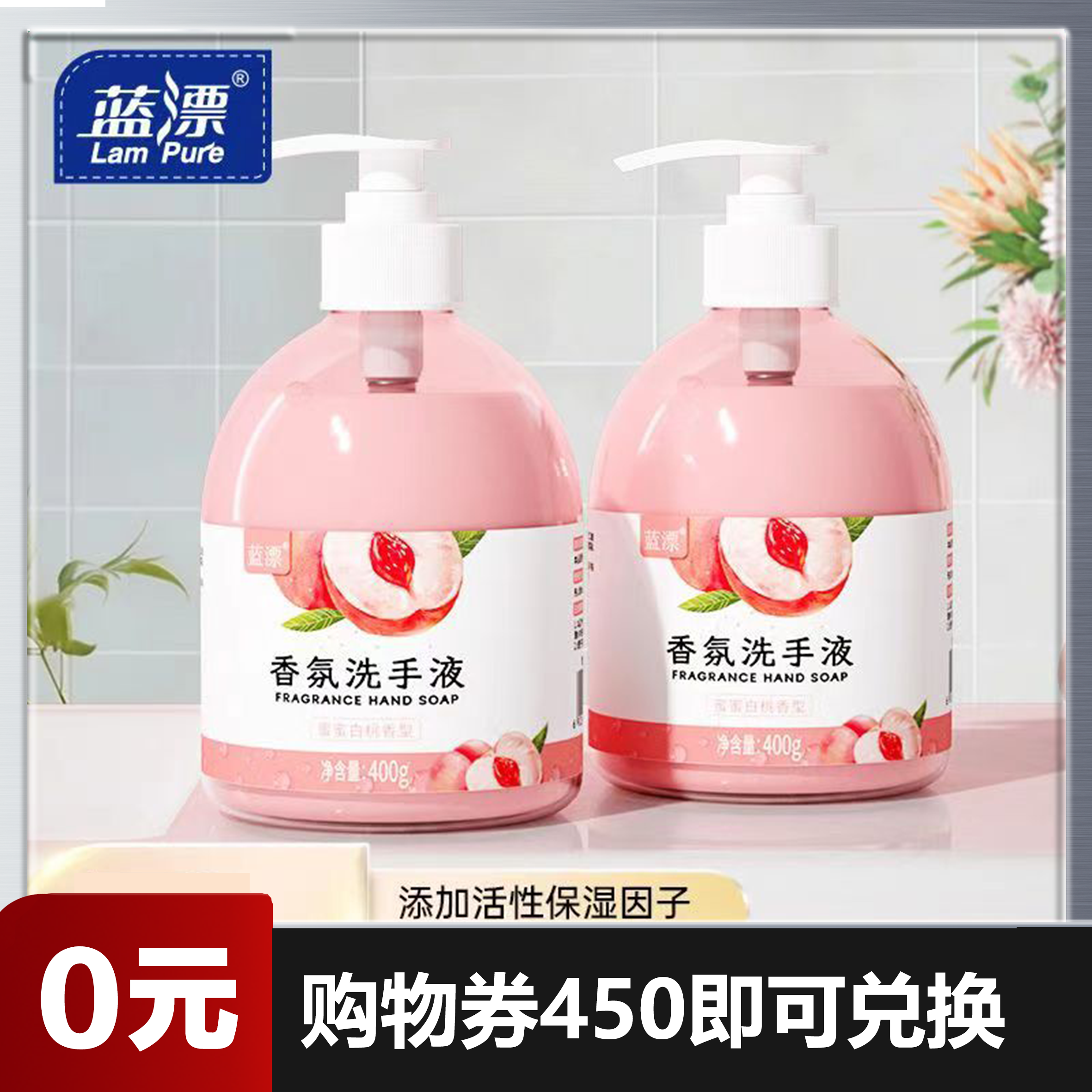 【0元兑换】【官方正品蓝漂400g*2瓶】杀菌消毒洗手液  花香/家庭装按压/家用抑菌/清香/杀菌消毒/儿童通用/泡沫丰富/不伤手/滋润/保湿/清洁套餐家用（仅需450购物劵即可兑换）