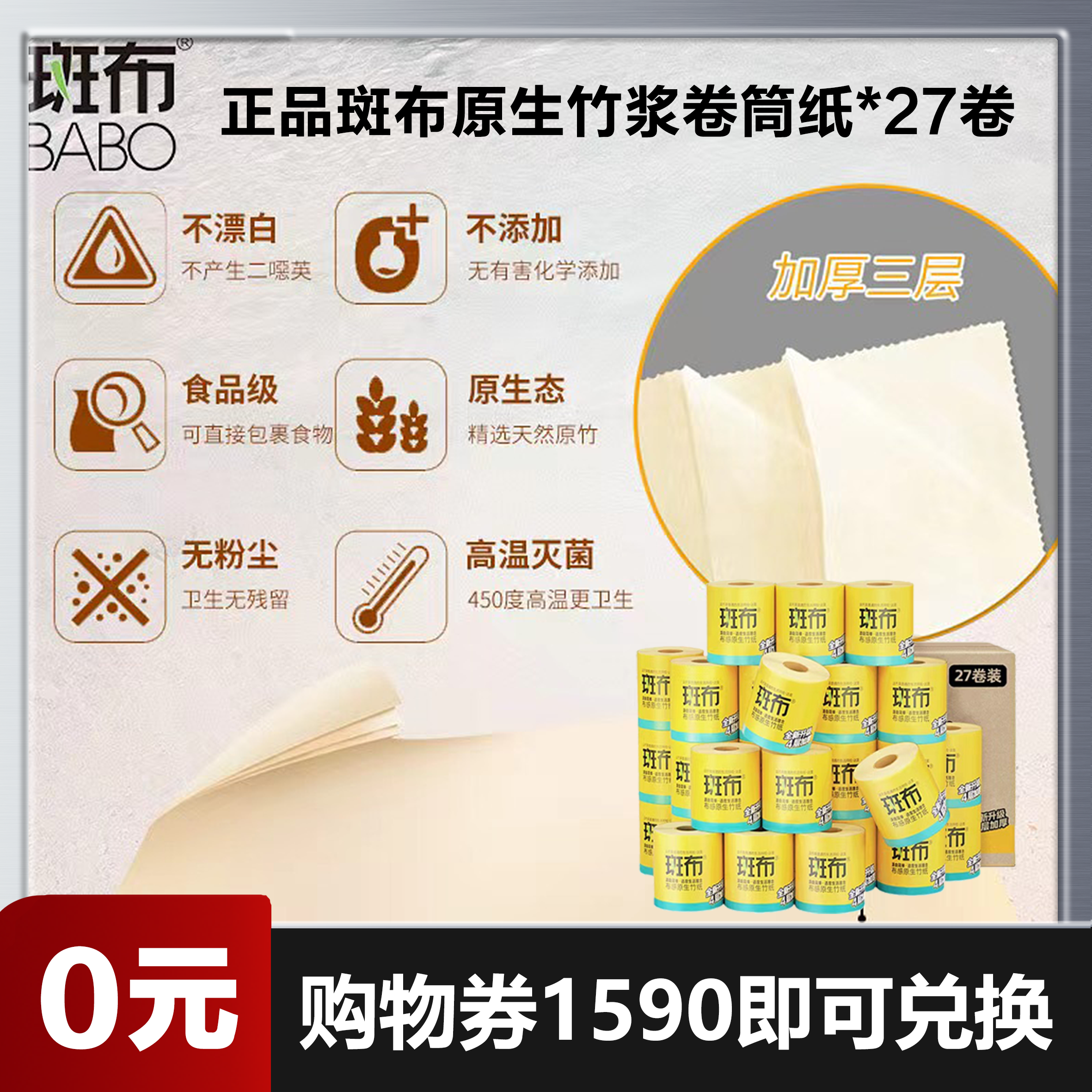 【0元兑换】【官方正品斑布本色竹浆原浆竹纤维卷筒纸140克4层*27卷】  有芯卷纸/厕纸/本色原生竹浆纸/卫生纸/擦手纸/家用/宿舍/酒店/整箱实惠装（仅需1590购物劵即可兑换）