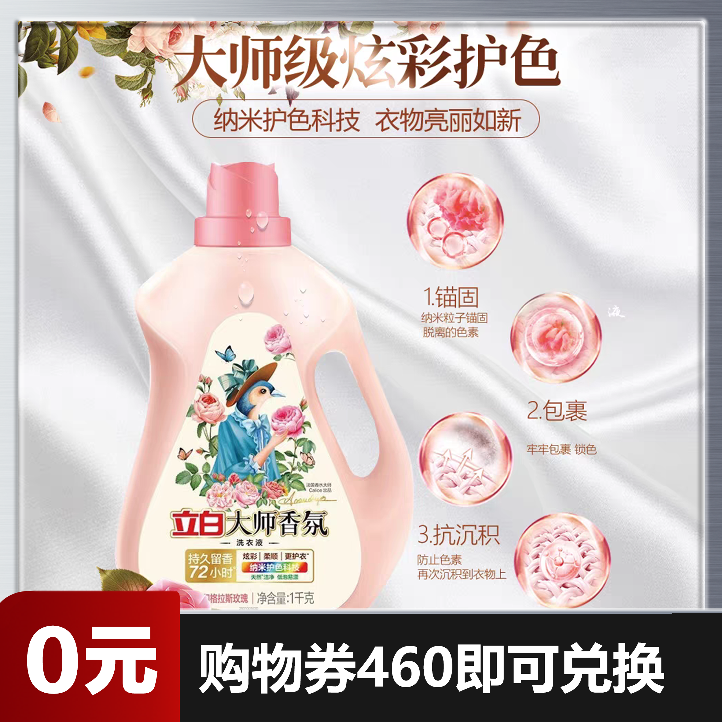 【0元兑换】【正品戚薇同款立白大桶家用洗衣液1kg/瓶】立白大师香氛香水洗衣液/持久留香/手洗/机洗/护色/护衣/柔顺/洁净/防串色/家用大桶1kg/瓶（仅需460购物劵即可兑换）