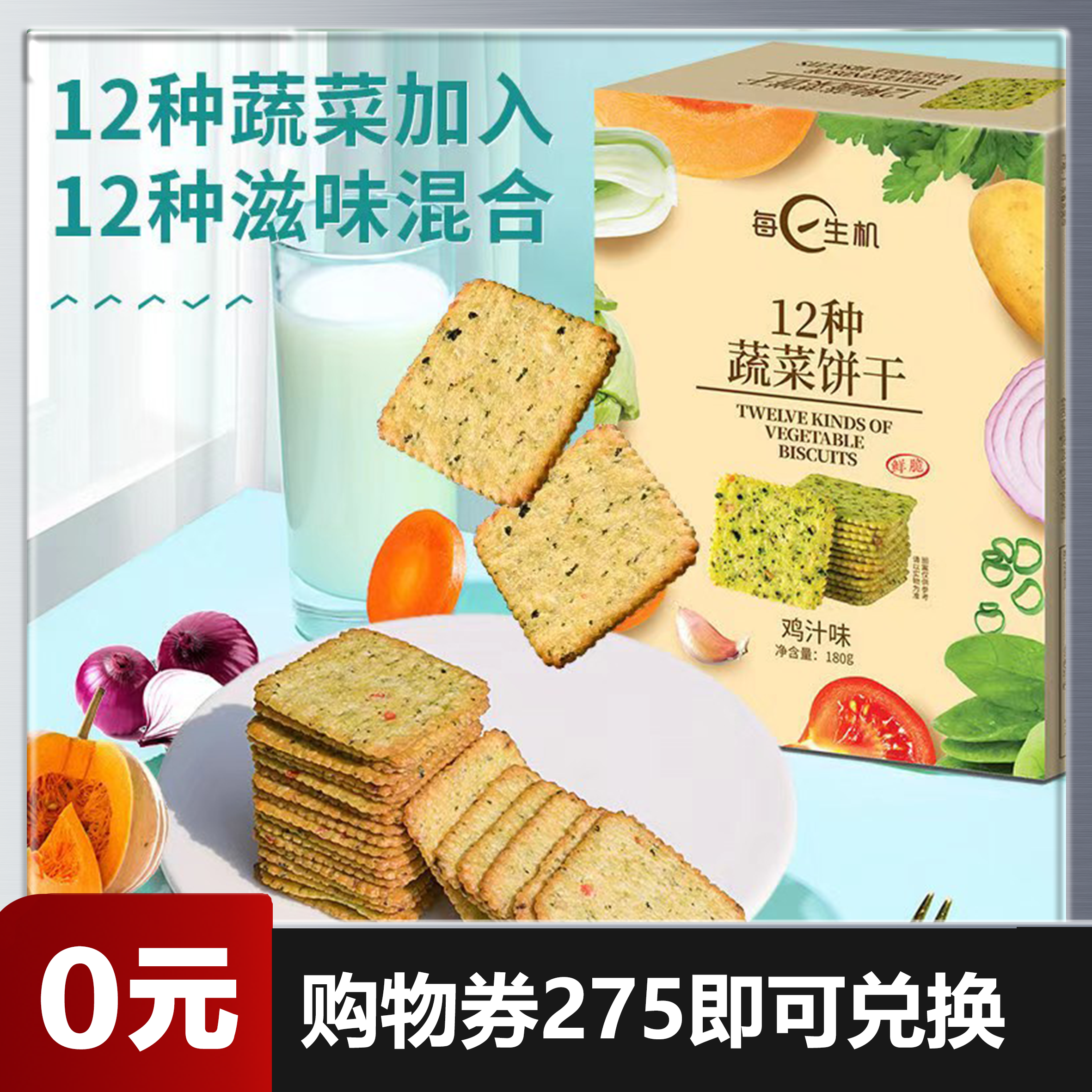 【0元兑换】【每日生机12种蔬菜苏打饼干180g装】鸡汁原味鲜薄脆/蔬菜饼干/香脆蔬菜薄饼/早餐下午茶代餐办公室网红小吃休闲零食（仅需275购物劵即可兑换）