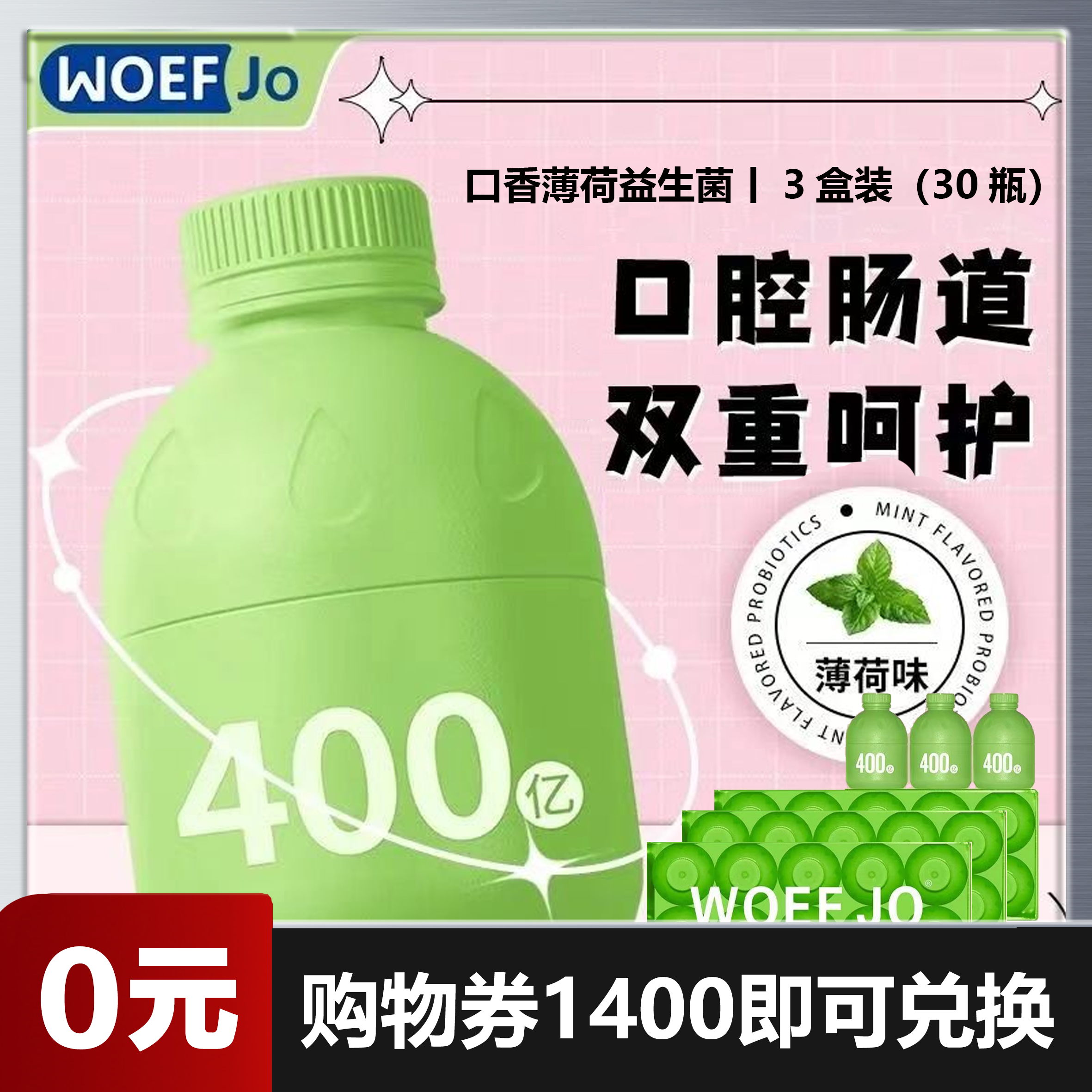 【0元兑换】【WOEF JO小绿瓶调理口腔健康薄荷益生菌 20g(2gx10瓶)/盒*3盒装】调理男士女士肠胃口臭重口气去除异味益生元冻干粉/正品即食（仅需1400购物劵即可兑换）