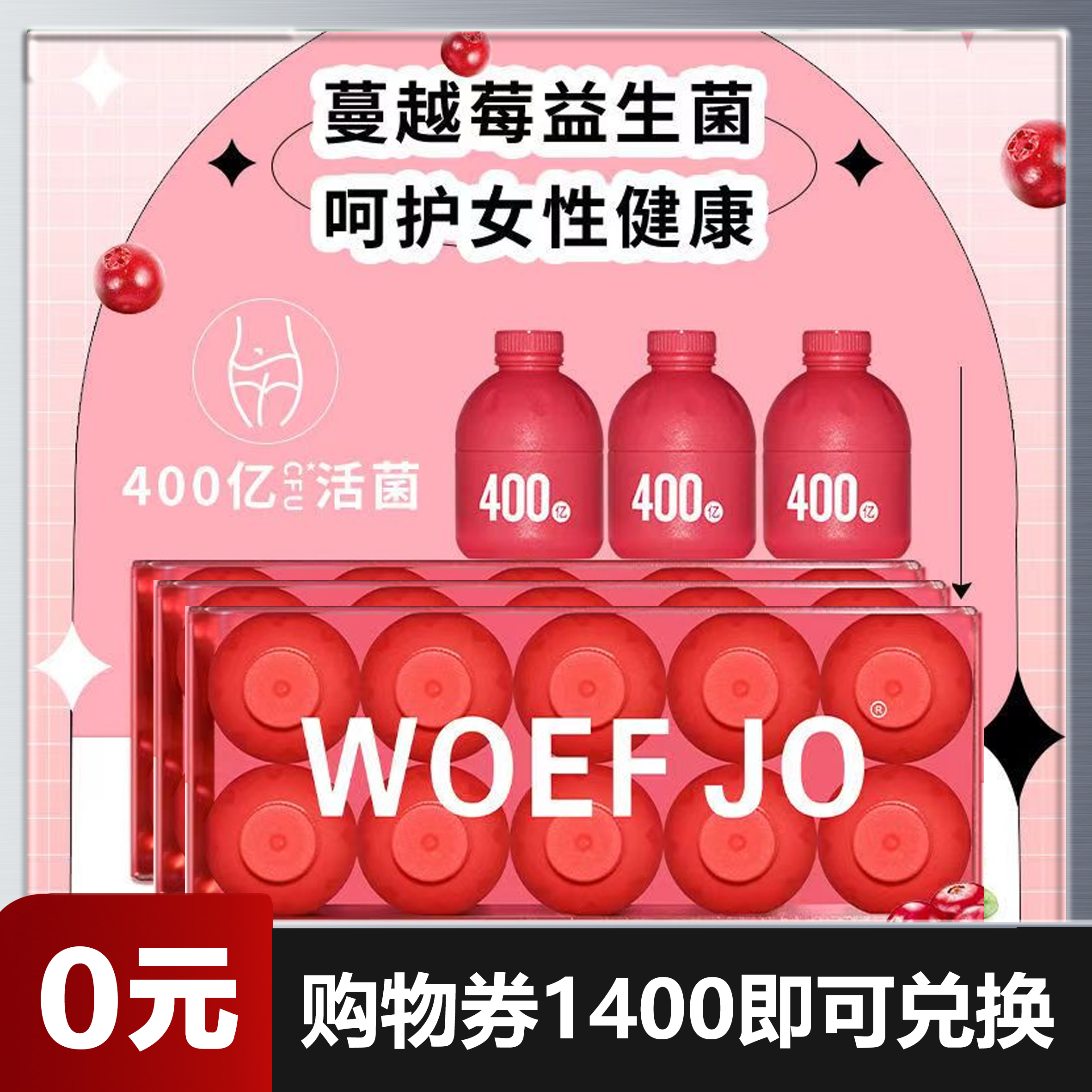 【0元兑换】【W0EF JO小粉瓶蔓越莓益生菌女性专用冻干粉呵护私密处健康 20g(2gx10瓶)/盒*3盒装】即食小粉瓶益生元/女性秘密花园守护小粉瓶冻干粉正品 女性私密保养妇科调理活性固体（仅需1400购物劵即可兑换）