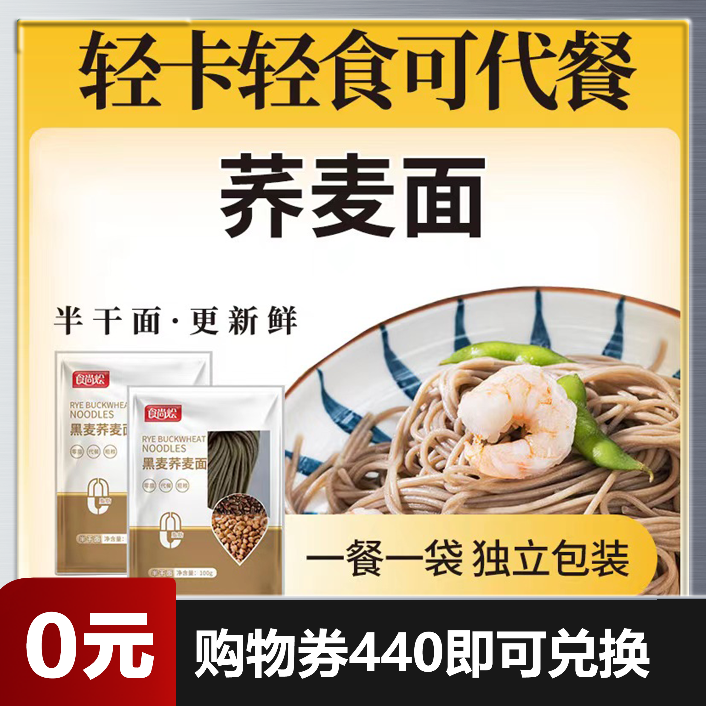 【0元兑换】【食尚烩黑麦荞麦面拉面100g*10袋装】减脂代餐高纤维杂粮面条/0脂肪荞麦面/无糖低脂代餐饱腹主食/粗粮荞面面条/半干面（仅需440购物劵即可兑换）