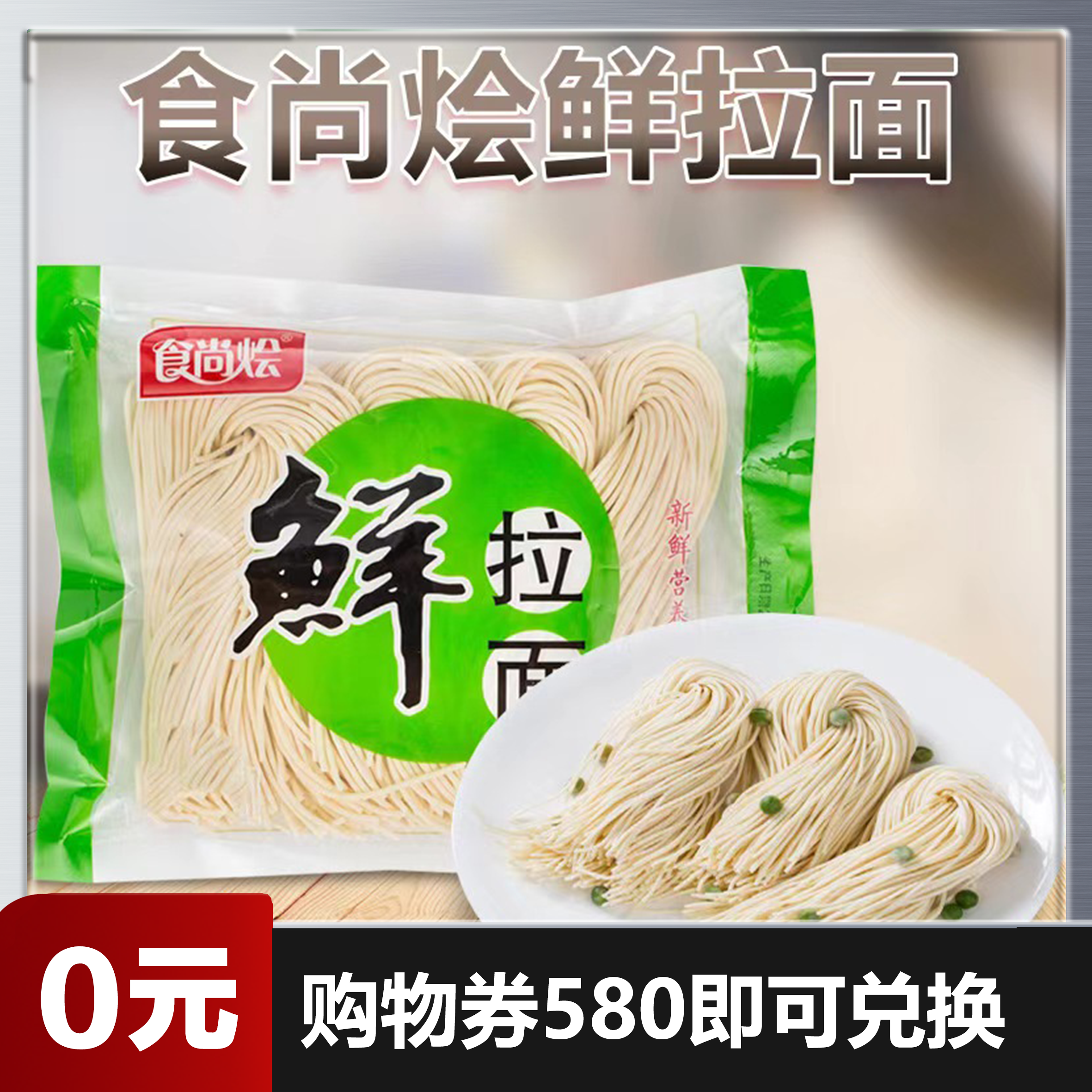 【0元兑换】【食尚烩鲜拉面袋装非油炸挂面400克*4包】纯手工/全麦面条/火锅小面/圆细面条/半干拉面/手擀小面/碱水面/鸡蛋拌面半干生面袋装（仅需580购物劵即可兑换）