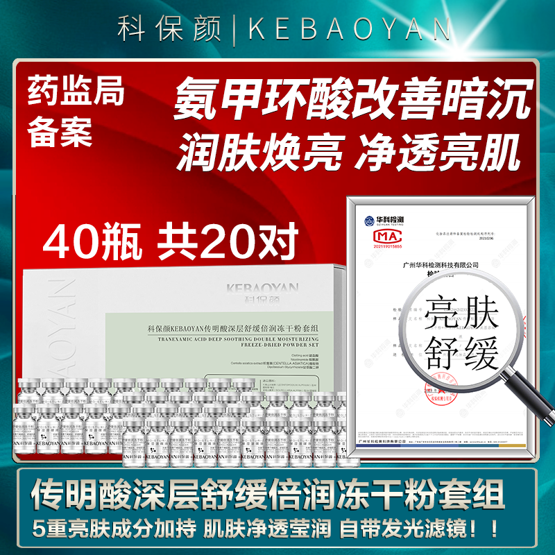 【通过CMA9项检测 0添加0激素】【科保颜专研5%氨甲环酸】专利4倍渗透UP+98%修泛红+92%淡色斑暗沉粗糙/美白淡斑精华+氨甲环酸/敏感肌/电光项目后防反黑修护/美白祛斑精华液/冻干粉/传明酸深层舒缓倍润冻干粉套组【下单立得购物券70+金币6元】