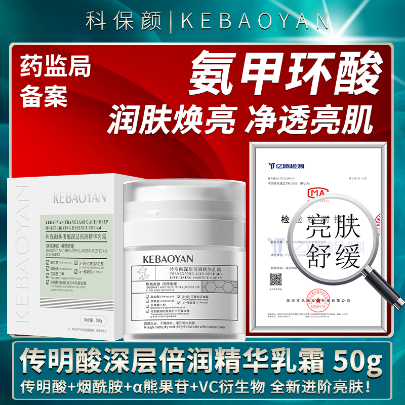 【通过CMA9项检测 0添加0激素】【科保颜专研5%氨甲环酸】4倍渗透UP+98%修泛红+92%淡色斑暗沉粗糙/美白淡斑精华+氨甲环酸/敏感肌/电光项目后修护乳霜/传明酸深层倍润精华乳霜【下单立得购物券70+金币6元】