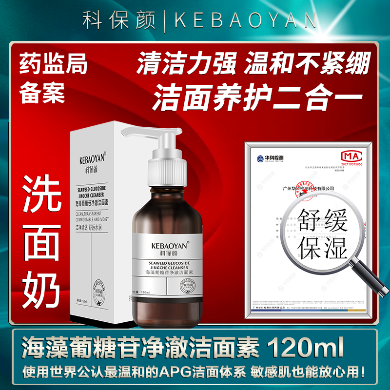 【通过CMA9项检测 0添加0激素】【孕婴可用APG葡糖苷氨基酸洁面】敏感肌洗面奶/氨基酸表活清洁/清爽不拔干/酵母洗面/舒缓清洁/敏感肌控油深层清洁收缩毛孔/葡糖苷氨基酸/祛痘/微泡沫/科保颜海藻葡糖苷净澈洁面素【下单立得购物券20+金币2元】